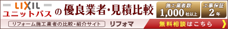 LIXILのユニットバス見積比較