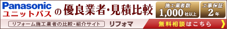 パナソニックのユニットバス見積比較