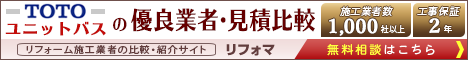 TOTOのユニットバス見積比較