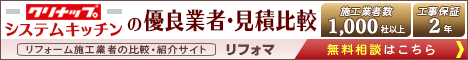 クリナップシステムキッチンの見積比較