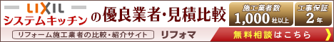リクシルシステムキッチンの見積比較