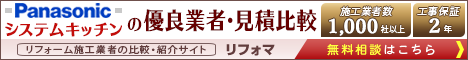 パナソニックシステムキッチンの見積比較