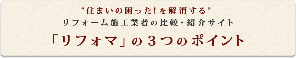 「リフォマ」の3つのポイント