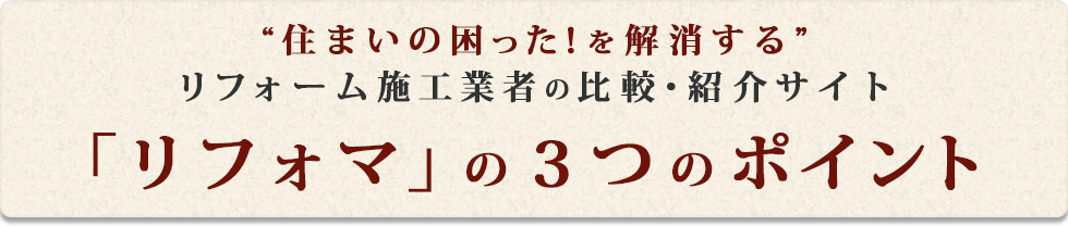 「リフォマ」の3つのポイント