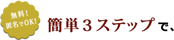 簡単3ステップ