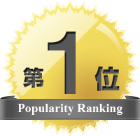 人気商品第１位