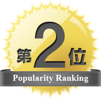 人気商品第２位