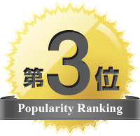 人気商品第３位