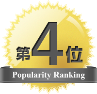 人気商品第４位