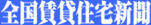 全国賃貸住宅新聞